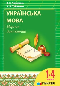 Українська мова  Збірник диктантів для 1–4 класів