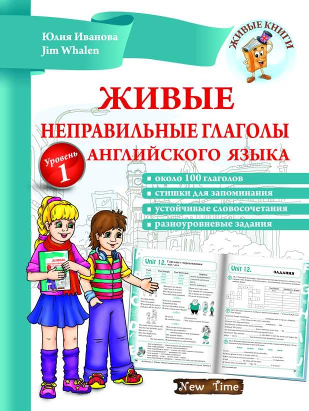 Живі неправильні дієслова англійської мови (Рос.)