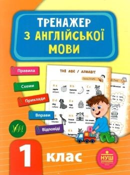 Тренажер з англійської мови 1 клас