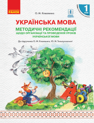 Методичні рекомендації щодо організації та проведення уроків української мови для шкіл з навчанням рос. мовою До підручника Коваленко О НУШ 2018