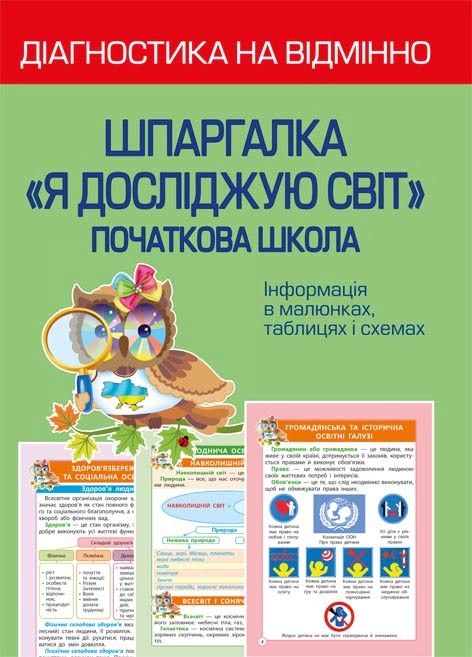 Діагностика на відмінно Шпаргалка Я досліджую світ Початкова школа