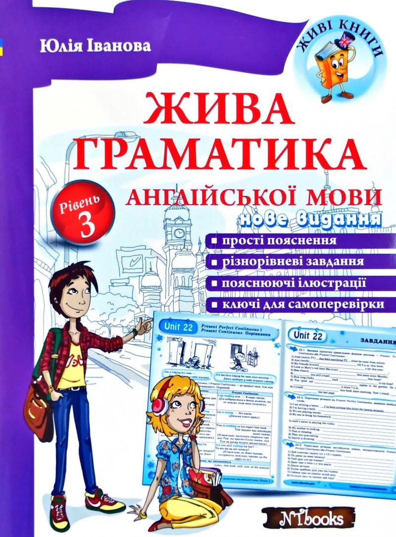 Жива граматика англійської мови. Рівень 3 (Укр.)