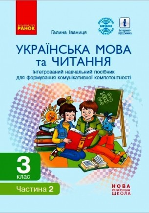 Українська мова та читання. 3 клас Інтегрований навчальний посібник для формування комунікативної компетентності молодших школярів Частина 2