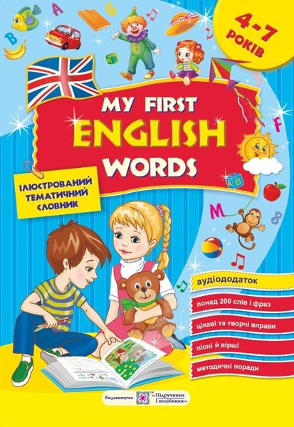 Мої перші англійські слова. Ілюстрований тематичний словник для дітей 4–7 років