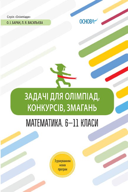 Математика. 6-11 класи Задачі для олімпіад, конкурсів, змагань