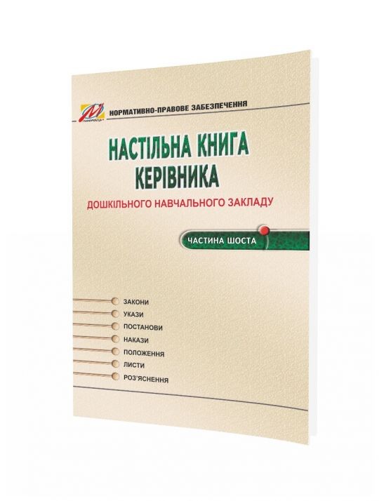 Настільна книга керівника ДНЗ. Частина 6.