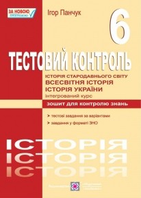 Тестовий контроль. 6 клас Історія стародавнього світу (інтегрований курс)