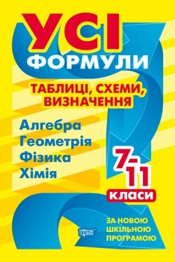 Усі формули, таблиці, схеми, визначення. 7-11 класи