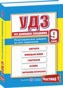 Усі домашні завдання. 9 клас Частина 1