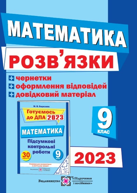 Математика. Розв’язки + умови та чернетки Посібник для підготовки до ДПА 9 клас 2023