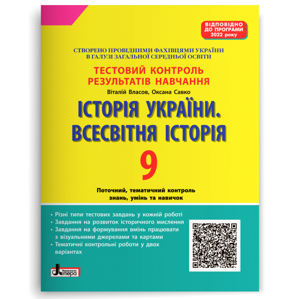 Історія України Всесвітня Історія. 9 клас Тестовий контроль результатів навчання