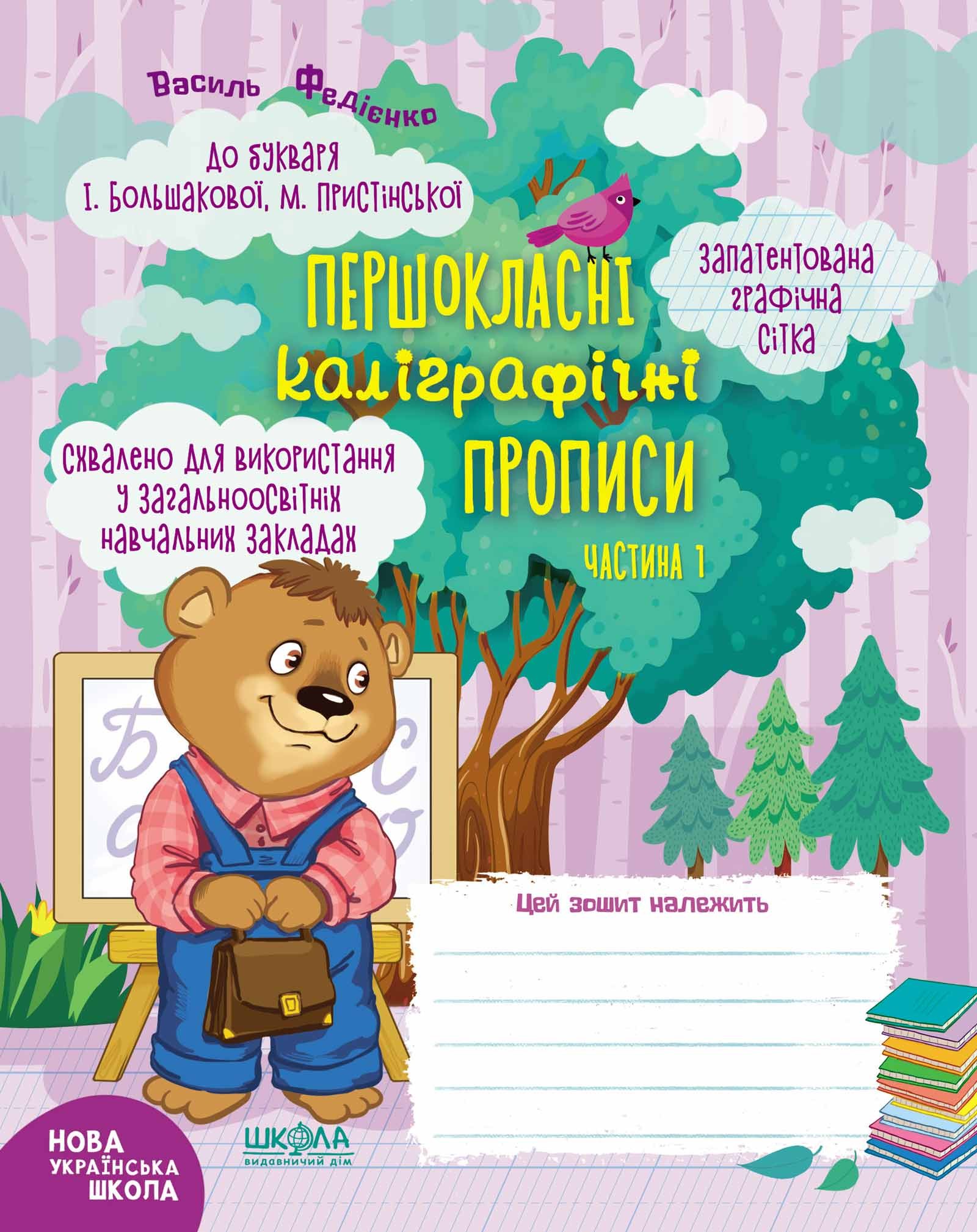 Першокласні каліграфічні прописи до букваря І. Большакової