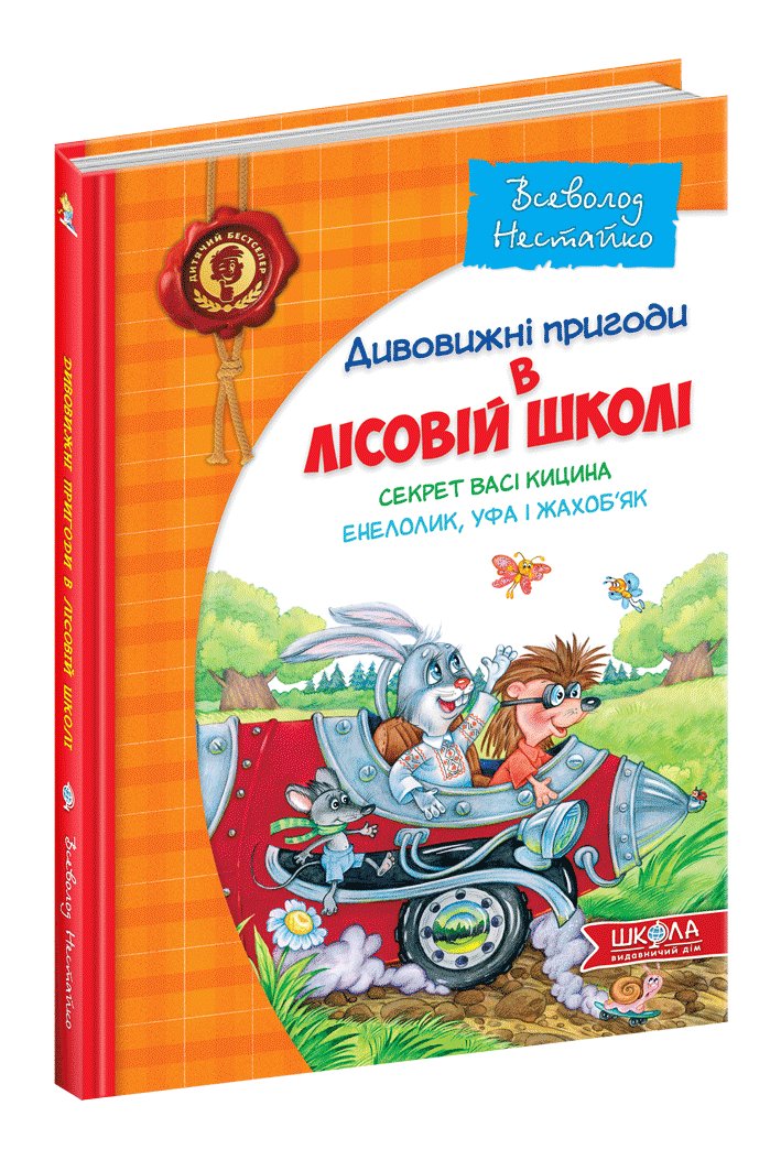 Секрет Васі Кицина  Енелолик  Уфа і Жахоб'як Укр