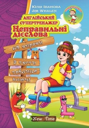 Англійський супертренажер Неправильні дієслова НЕМАЄ В НАЯВНОСТІ