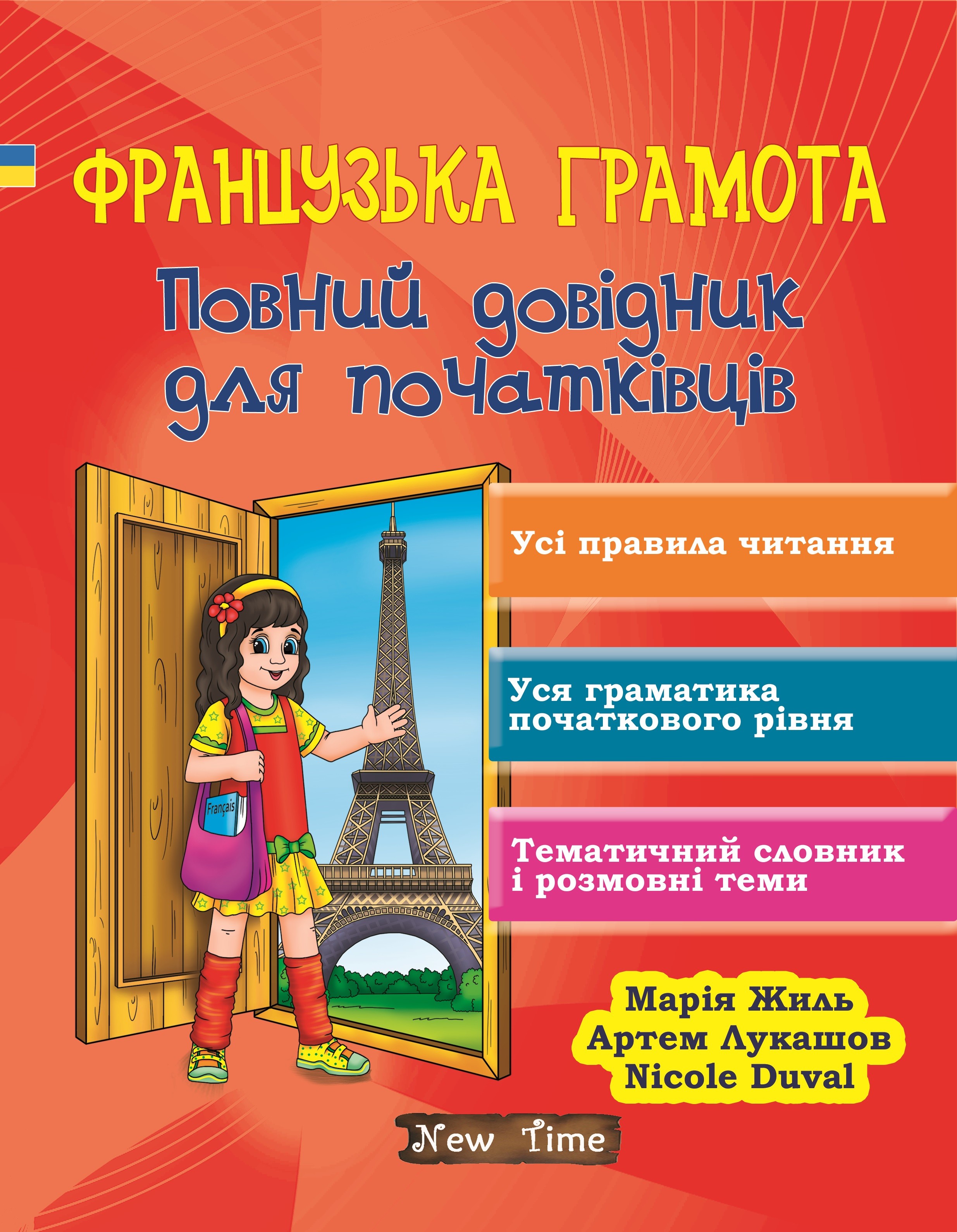 Французька грамота Повний довідник для початківців