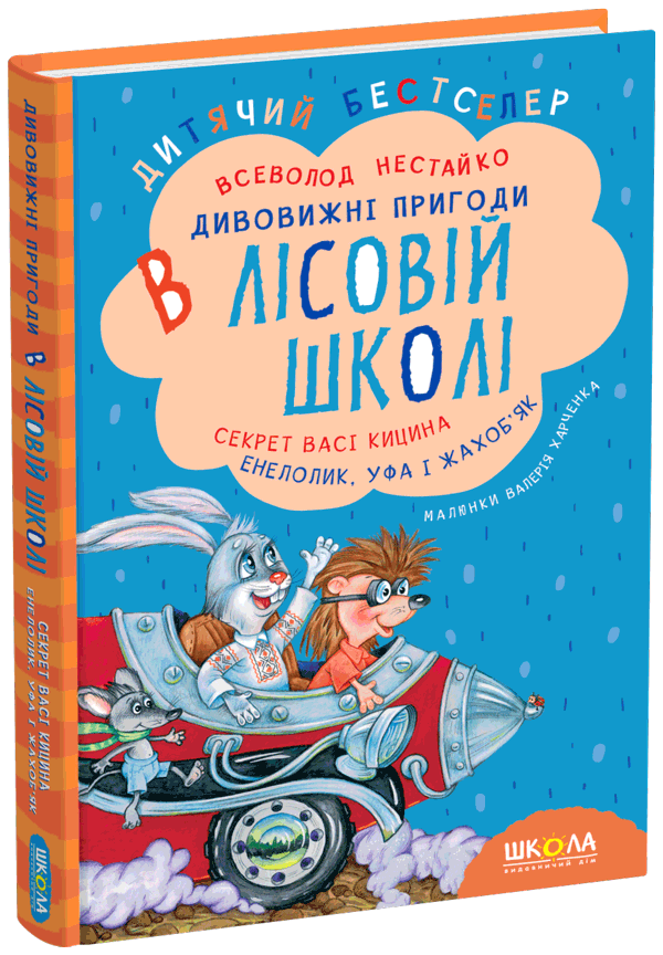 Дивовижні пригоди в лісовій школі Секрет Васі Кицина. Енелолик, Уфа і Жахоб'як Нестайко