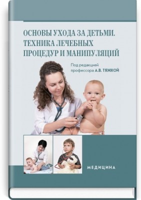 Основы ухода за детьми. Техника лечебных процедур и манипуляций