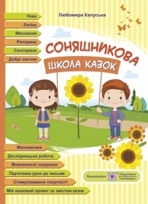 Соняшникова школа казок Посібник для роботи з дітьми дошкільного та молодшого шкільного віку за казками В. Сухомлинського