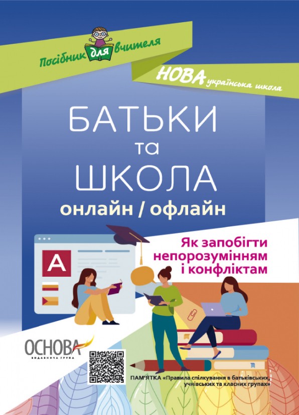 БАТЬКИ та ШКОЛА онлайн офлайн. Як запобігти непорозумінням і конфліктам