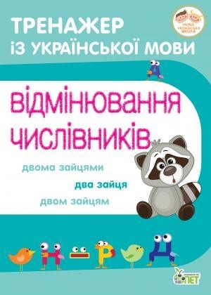 Тренажер з української мови. Відмінювання числівників