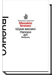 Шуми весняні. Напоєні дні (м'яка обкладинка).j