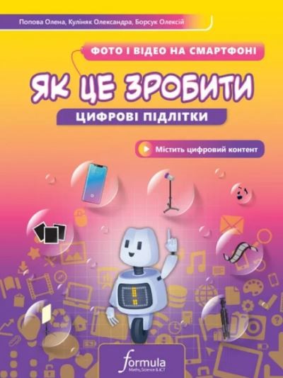 Цифрові підлітки. Як це зробити Фото й відео на смартфоні