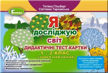 Я досліджую світ Дидактичні тест-картки, 1-2 клас (1 цикл)