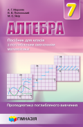  Мерзляк алгебра 7 клас Самостійні та контрольні роботи (з поглибленим вивченням математики)