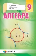 Мерзляк Алгебра 9 клас Підручник (рос)