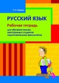 Русский язык. Рабочая тетрадь 