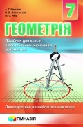 Геометрія 7 клас Гімназія Для класів з поглибленим вивченням математики