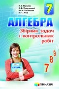 Мерзляк Збірник задач Алгебра 7 клас "Гімназія"