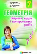 Мерзляк Збірник задач Геометрія 7 клас "Гімназія"