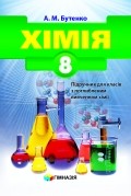 Бутенко Хімія 8 клас Підручник