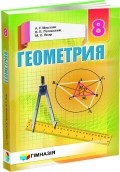 Мерзляк Геометрія 8 клас Підручник рос