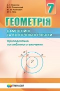  Мерзляк Геометрія 7 клас Самостійні та контрольні роботи Пропедевтика поглибленого вивчення