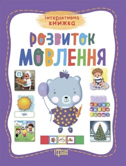 Інтерактивна книжка Розвиток мовлення 