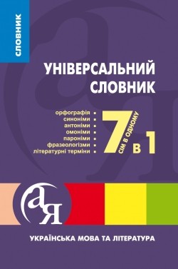 Універсальний словник 7 в 1 