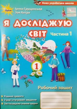 Я Досліджую Світ 1 Клас Грущинська Робочий Зошит Частина 1 Купити.