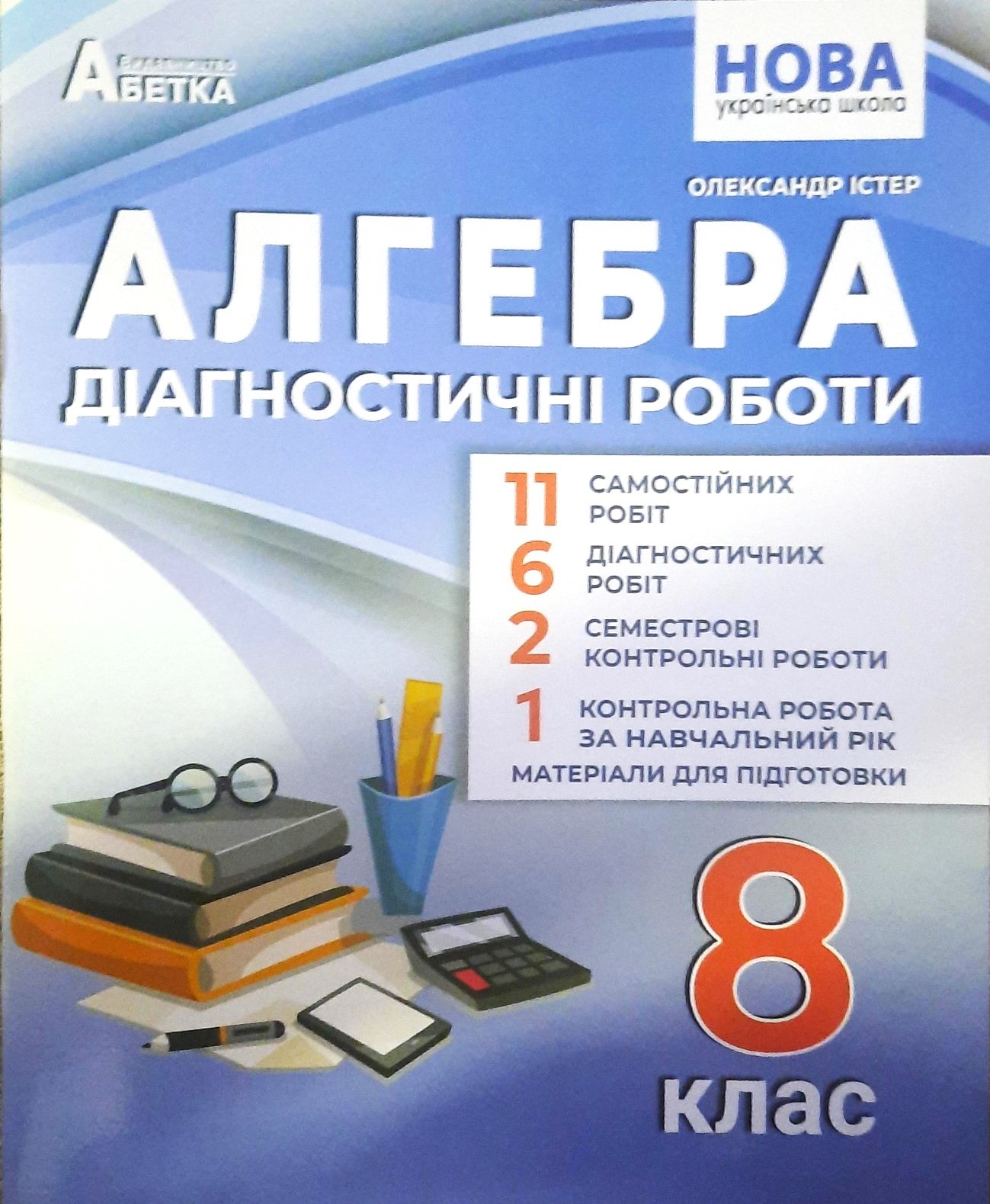 Істер 8 клас Алгебра Діагностичні роботи НУШ