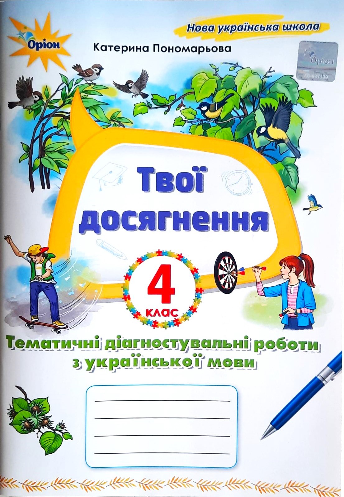 Твої досягнення 4 клас Тематичні перевірні роботи з української мови НУШ