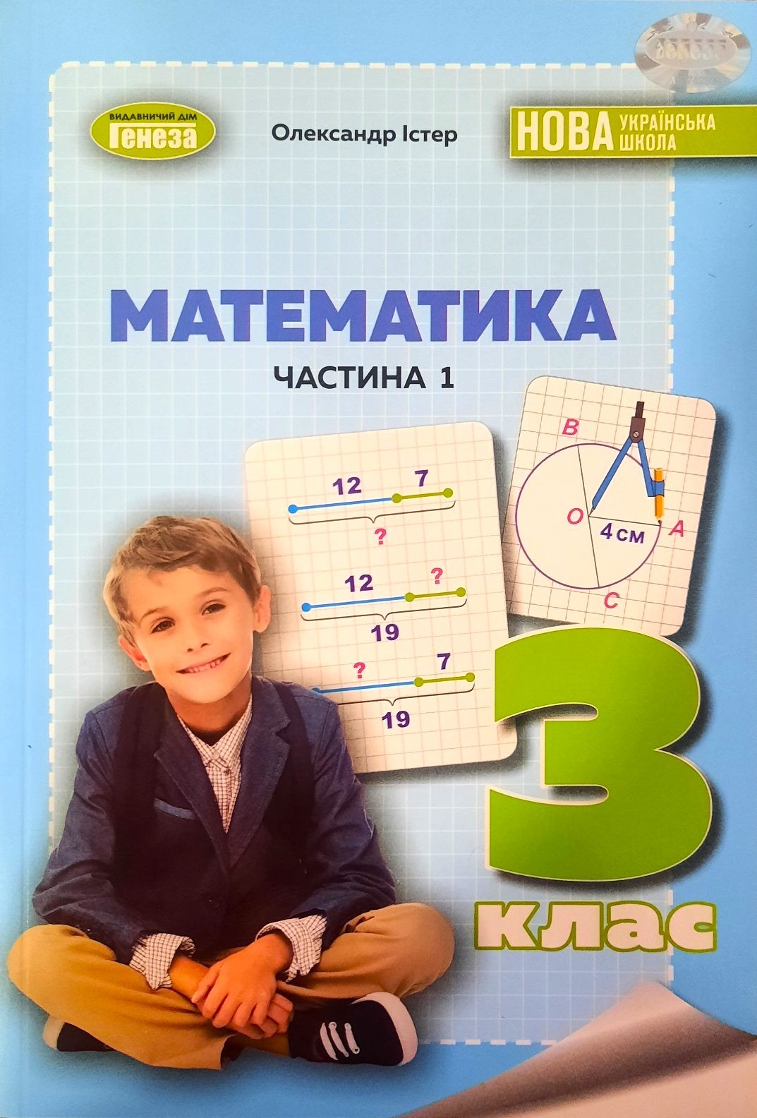 Істер 3 клас Математика Навчальний посібник Частина 1