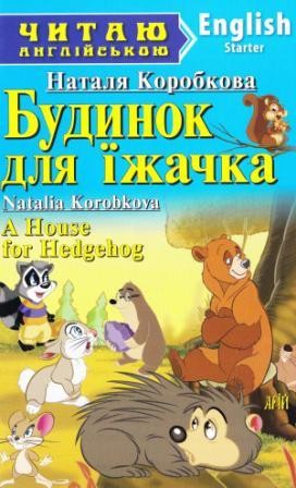 Будинок для їжачка A House for Hedgehog Starter