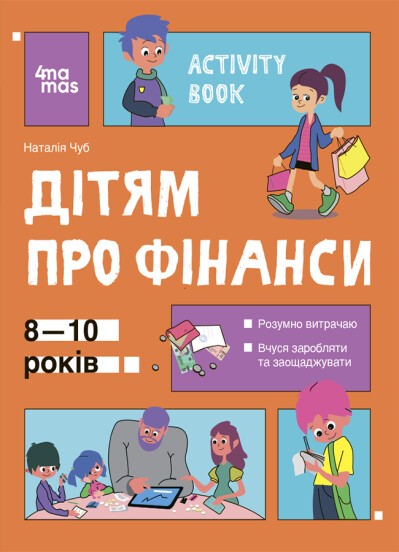 Корисні навички Дітям про фінанси Activity Book 8—10 років