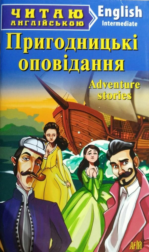 Пригодницькі оповідання Adventure stories Рівень Intermediate