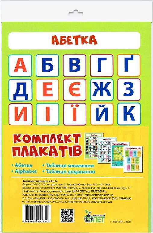 Комплект плакатів Абетка, Alphabet, Таблиця множення, Таблиця додавання.j