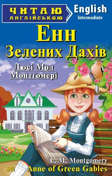 Читаю англійською Енн із Зелених Дахів Anne of Green Gables