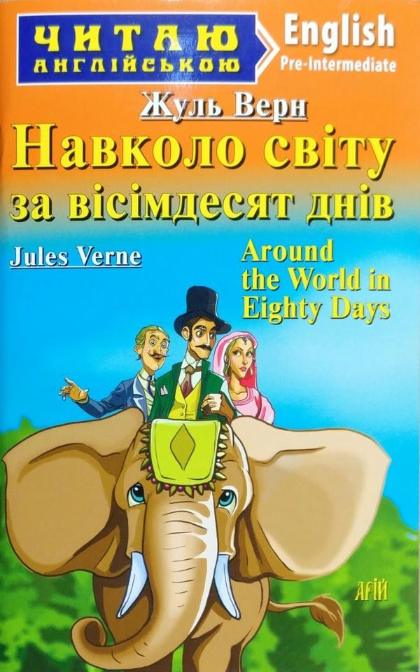 Навколо світу за вісімдесят днів Around the World in Eighty Days Рівень Pre-Intermediate