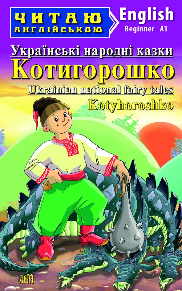 Читаю англійською Beginner Українські народні казки Котигорошко