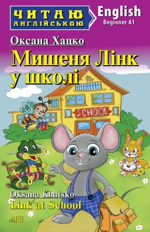 Мишеня Лінк у школі Читаю англійською Рівень Beginner